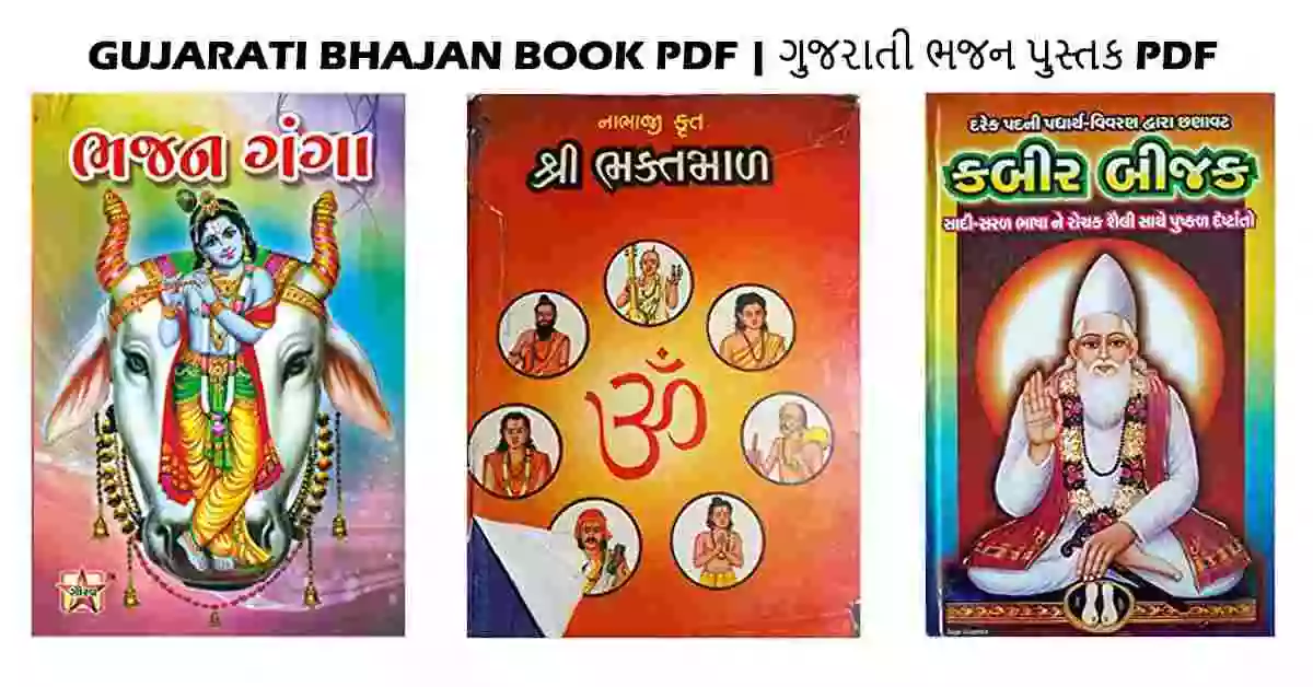 3 Free Gujarati Bhajan Book PDF | ગુજરાતી ભજન પુસ્તક Pdf
